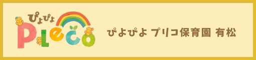 ぴよぴよプリコ保育園有松