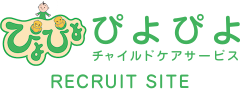 ぴよぴよチャイルドケアサービス Recruit site